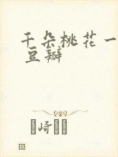 千朵桃花一世开 豆瓣