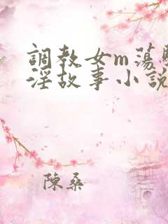 调教女m荡骚贱淫故事小说