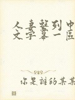 人妻系列中出中文字幕一区二区