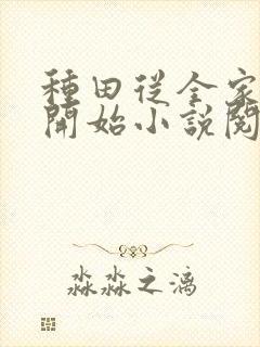 种田从全家穿越开始小说阅读