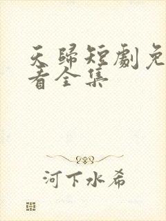 天归短剧免费观看全集