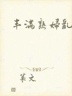 丰满熟妇乱人伦