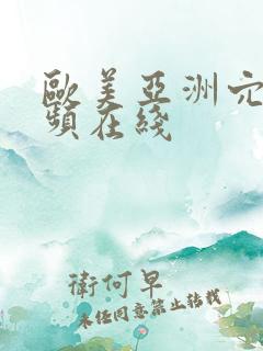 欧美亚洲穴穴视频在线