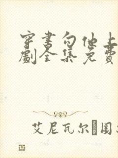 穿书勾他上位短剧全集免费观看