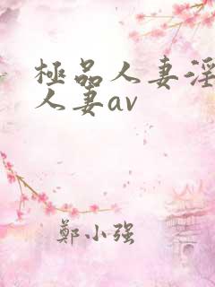 极品人妻淫玩弄人妻av