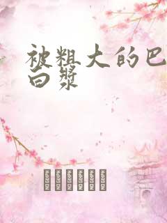 被粗大的巴捣出白浆