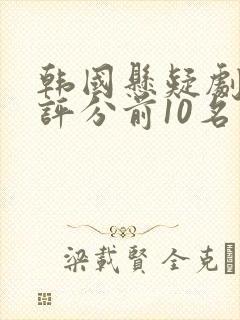 韩国悬疑剧豆瓣评分前10名