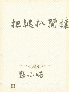 把腿扒开让我添