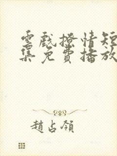 云戏撩情短剧全集免费播放