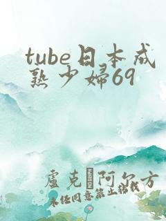 tube日本成熟少妇69