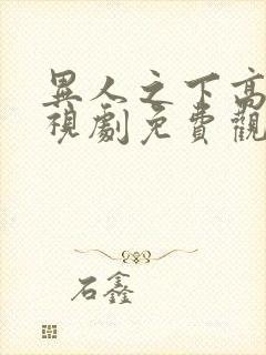 异人之下高清电视剧免费观看全集