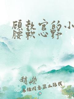 顾教官的小祖宗腰软心野