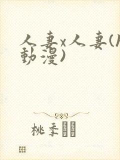 人妻x人妻(h动漫)