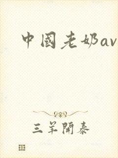 中国老奶av