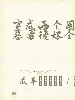 穿成两个团子的恶毒后娘全文免费阅读