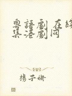 粤语剧 在线全集港剧网