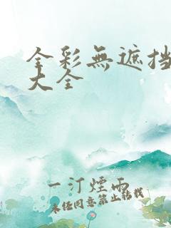 全彩无遮挡漫画大全