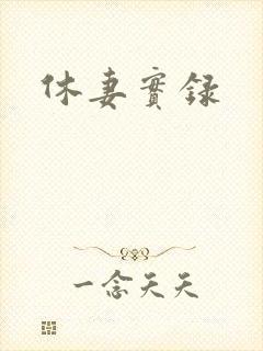 休妻实录