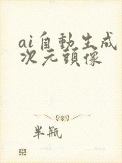ai自动生成二次元头像