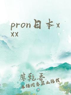 pron日本xxx