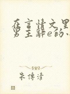 在言情文里撩直男主辞e的小说