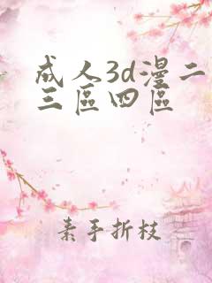 成人3d漫二区三区四区