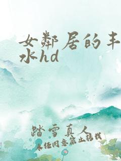 女邻居的丰满奶水hd