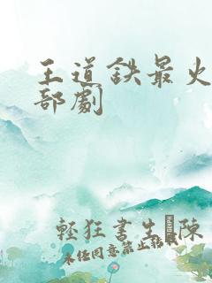 王道铁最火的5部剧