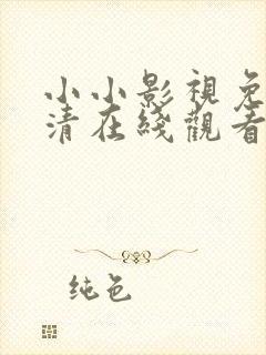 小小影视免费高清在线观看