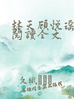 林天顾悦瑶免费阅读全文