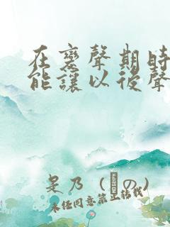 在变声期时怎样能让以后声音变好听