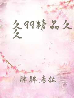 久99精品久久久