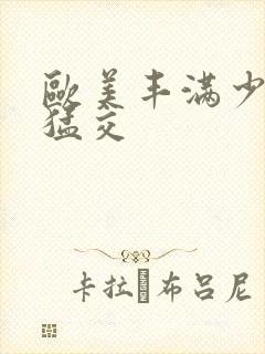 欧美丰满少妇性猛交