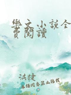 乐文小说全文免费阅读