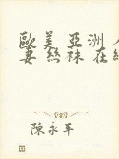 欧美 亚洲 人妻 丝袜 在线