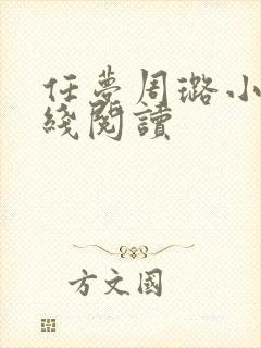 任梦周璐小说在线阅读