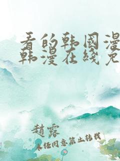 看的韩国漫画_韩漫在线免费阅读