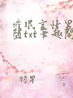 催眠言情男主雌堕txt笔趣阁免费