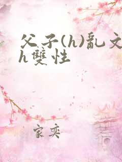父子(h)乱文h双性
