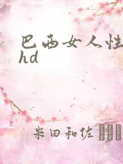 巴西女人性猛交hd