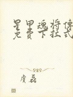 星甲魂将传漫画免费下拉式观看