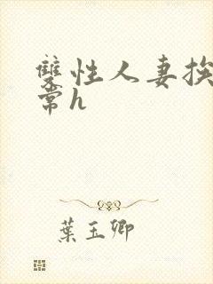 双性人妻挨脔日常h