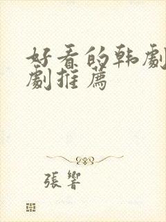 好看的韩剧家庭剧推荐