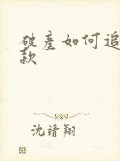 破产如何追回欠款