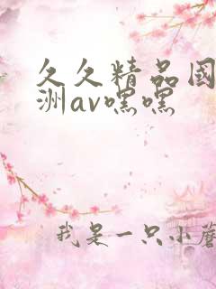 久久精品国产亚洲av嘿嘿