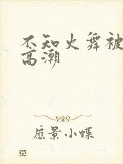 不知火舞被x到高潮