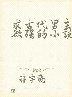 求古代男主占有欲强的小说