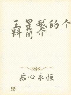 王星越的个人资料简介