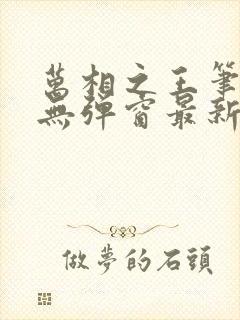 万相之王笔趣阁无弹窗最新