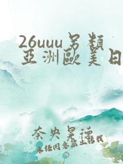 26uuu另类亚洲欧美日本一